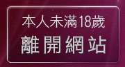 本人未滿18歲，離開免費視訊